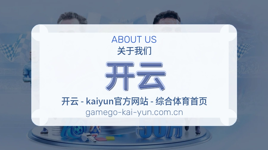 开云关于我们展示图